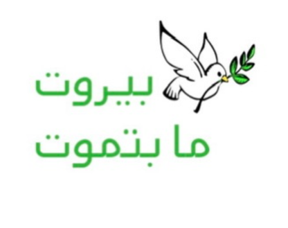 Forever Beirut T-shirt -  بيروت ما بتموت - KIDDING | Kids | Teens | Moms